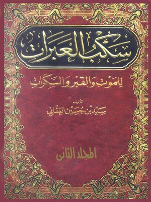 cover image of سكب العبرات للموت والقبر والسكرات - الجزء الثانى
